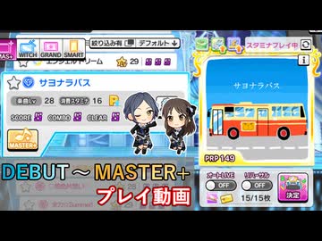 【デレステ】サヨナラバス DEBUT～MASTER+ プレイ動画【A.I.VOICE+ゆっくりボイス】