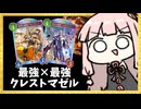 グランプリ優勝目指して最強のクレストマゼルベイン【シャドバWB】