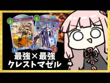 グランプリ優勝目指して最強のクレストマゼルベイン【シャドバWB】
