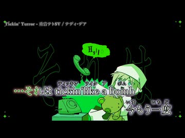 【ニコカラ】『Tickin' Terror / 重音テトSV』テディ・デア　【 on vocal 】