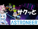 めたんセンパイと雪ちゃんの「サクッとアストロニーア」＃2 ギャラストロポッドって言いにくいからスネイルと呼ぶわよ