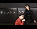【ろあ×透子】キャットラビング 踊ってみた