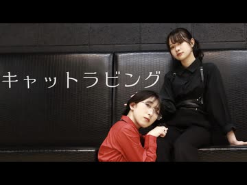 【ろあ×透子】キャットラビング 踊ってみた