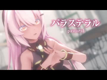 【MMD】パラステラル　-pastoral-　巡音ルカ