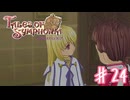 何もかも上手くいかない…【テイルズオブシンフォニア】＃２４