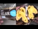 302円の成城石井のカカオ72%クーベルチュールチョコがけのエクレアを食べました。　#成城石井　#エクレア