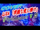 [Synthesizer V] 残酷な夜に輝け(LiSA) feat.宮舞モカ & ROSA [COVER]