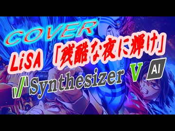 [Synthesizer V] 残酷な夜に輝け(LiSA) feat.宮舞モカ & ROSA [COVER]