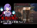 【Vic3】本当は怖いオランダ海上帝国 Part5【結月ゆかり実況】