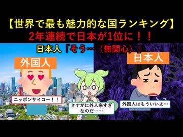 【海外の反応】日本の国際的人気の高まりを、当の日本人があまり歓迎していない理由【ずんだもん&ゆっくり解説】