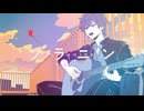 ソラニン／ASIAN KUNG-FU GENERATION[cover]