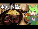 【STオクトーバーフェスト2025】スタウトでいただく『一般的なファンタジー世界のギルドで背景に手癖で描かれてるような当たり障りのないご馳走』【ももんじゃきりたん】
