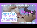 【耳舐めASMR】超マイクロミニとローライズ紐パンの妹といちゃいちゃ♡#ASMR#耳舐め