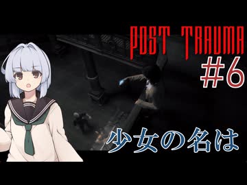 【Post Trauma】古き良いっぽいホラーへ#6