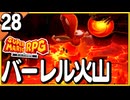 §【#28】念願、感動、待望…！思いの丈を叫びまくる実況！【スーパーマリオRPGリメイク】