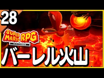 §【#28】念願、感動、待望…！思いの丈を叫びまくる実況！【スーパーマリオRPGリメイク】