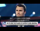 チャーリーカーク追悼式