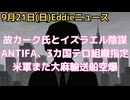チャーリー・カークとイスラエル陰謀、ラビから送られた書簡の日付は殺害前だった　アンティファテロ組織認定を３カ国が実施　また大麻輸送船を米軍が空爆３人死亡