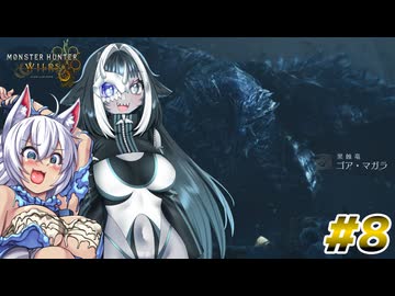 スラアク使いのカミンちゃんがもっと駆け抜ける！ワイルズPart8【MHWilds】