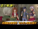 空の軌跡 the １st　定期船失踪事件　モルガン将軍と話す　１章「消えた飛行客船」　＃５１　【空の軌跡リメイク】
