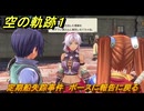 空の軌跡 the １st　定期船失踪事件　ボースに報告に戻る　１章「消えた飛行客船」　＃５２　【空の軌跡リメイク】