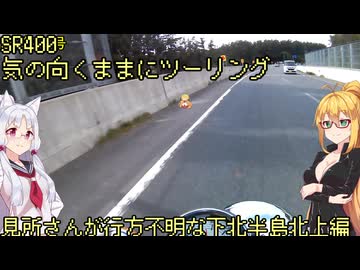 【弦巻マキ車載】弦巻マキのSRぶらり旅 in 2023GW東北遠征編　その7～下北半島北上辺～