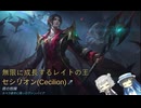 【モバイルレジェンド】セシリオンを使っていきます