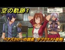 空の軌跡 the １st　ベアズクローの調査　サブクエスト攻略　＃５３　【空の軌跡リメイク】