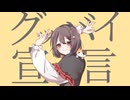 「グッバイ宣言」歌ってみた【藍川ゆき】