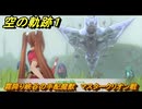 空の軌跡 the １st　霧降り峡谷の手配魔獣　マスタークリオン戦　サブクエスト攻略　＃５４　【空の軌跡リメイク】