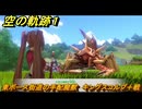 空の軌跡 the １st　東ボース街道の手配魔獣　キングスコルプ＋戦　サブクエスト攻略　＃５５　【空の軌跡リメイク】