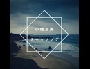 【カラオケ音源】小幡友美さんのテーマソング PART1