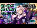 【FE風花雪月】絶望の魔導アーマー軍団 21【ゆっくり実況】