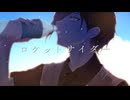 【歌ってみた】ロケットサイダーcovered by it0