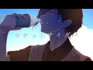 【歌ってみた】ロケットサイダーcovered by it0