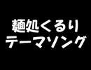 大切な処くるりテーマソング