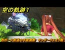 空の軌跡 the １st　西ボース街道の手配魔獣　サンダークエイク戦　サブクエスト攻略　＃５６　【空の軌跡リメイク】