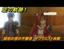 空の軌跡 the １st　琥珀の塔の不審者　サブクエスト攻略　＃５７　【空の軌跡リメイク】
