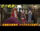 空の軌跡 the １st　定期船失踪事件　ナイアルたちを探す　１章「消えた飛行客船」　＃５８　【空の軌跡リメイク】