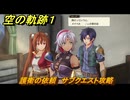 空の軌跡 the １st　護衛の依頼　サブクエスト攻略　＃５９　【空の軌跡リメイク】