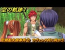 空の軌跡 the １st　定期船失踪事件②　ラヴェンヌ村に向かう　１章「消えた飛行客船」　＃６０　【空の軌跡リメイク】