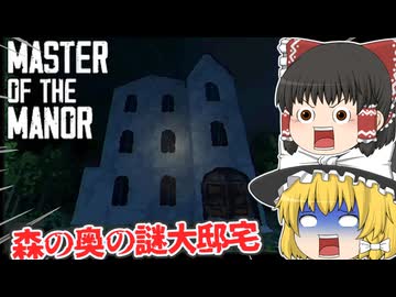 【日本語字幕付】森の奥の大邸宅の謎【海外ホラーゲーム】【MASTER OF THE MANOR】【ゆっくり実況】