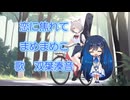 恋に焦れて(オリジナル曲）【双葉湊音】さんに歌ってもらいました！
