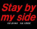 Ｓｔａｙ ｂｙ ｍｙ ｓｉｄｅ
