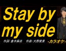 【ニコカラ】Ｓｔａｙ ｂｙ ｍｙ ｓｉｄｅ【off vocal】