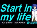 【KAITO】Ｓｔａｒｔ ｉｎ ｍｙ ｌｉｆｅ【カバー曲】