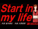 【MEIKO】Ｓｔａｒｔ ｉｎ ｍｙ ｌｉｆｅ【カバー曲】