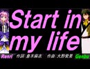 【GENBU&Renri】Ｓｔａｒｔ ｉｎ ｍｙ ｌｉｆｅ【カバー曲】