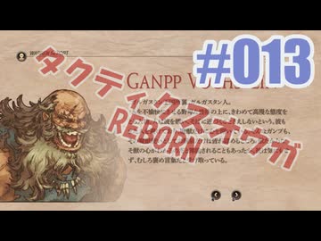 【蘇生縛り】タクティクスオウガ REBORNを夜な夜な実況#013
