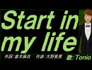 【TONIO】Ｓｔａｒｔ ｉｎ ｍｙ ｌｉｆｅ【カバー曲】